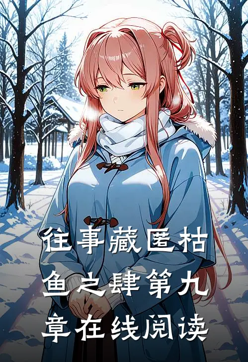 往事藏匿枯鱼之肆第九章在线阅读