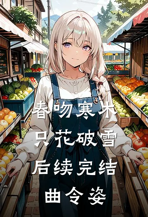 春吻寒木，只花破雪后续完结曲令姿