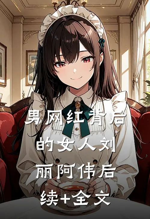 男网红背后的女人刘丽阿伟后续+全文