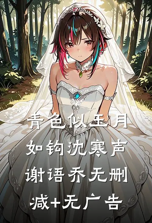 青色似玉月如钩沈寒声谢语乔无删减+无广告