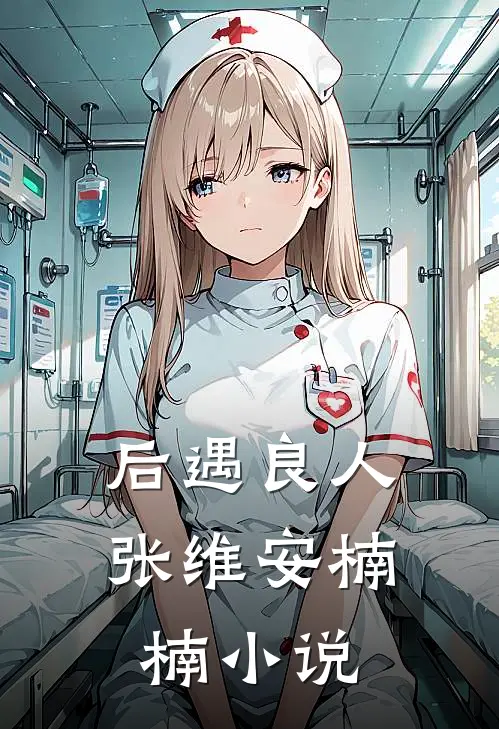 后遇良人张维安楠楠小说