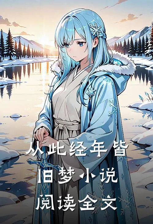 从此经年皆旧梦小说阅读全文