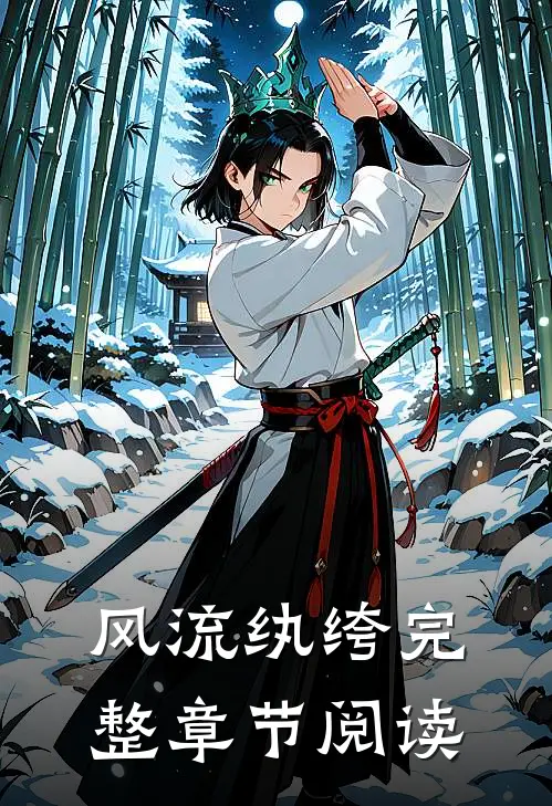 风流纨绔完整章节阅读