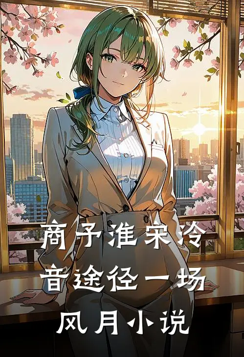 商予淮宋泠音途径一场风月小说