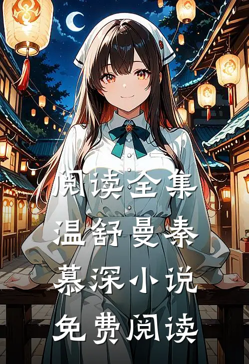 阅读全集温舒曼秦慕深小说免费阅读