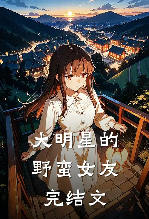 大明星的野蛮女友完结文