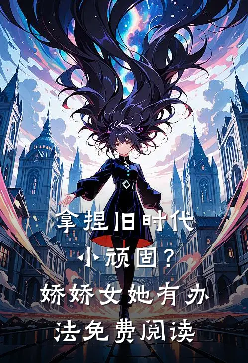 心声被偷听后，管家小姐人设翻车了小说完结版阅读