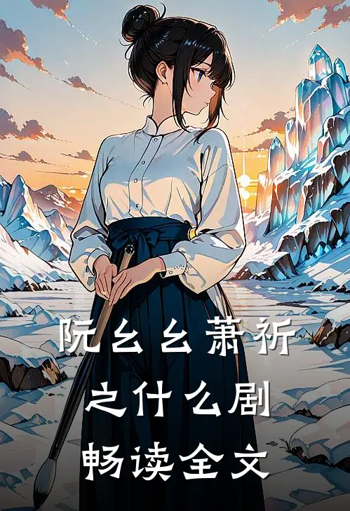 阮幺幺萧祈之什么剧畅读全文