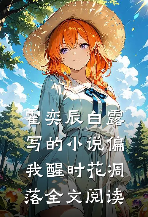 霍奕辰白露写的小说偏我醒时花凋落全文阅读