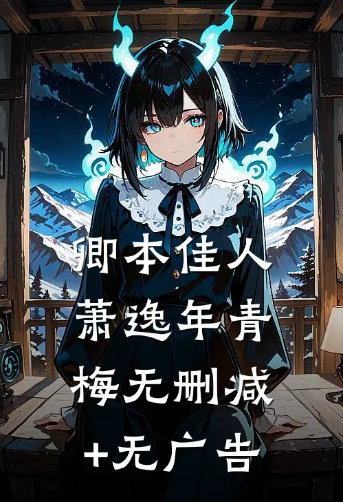 卿本佳人萧逸年青梅无删减+无广告
