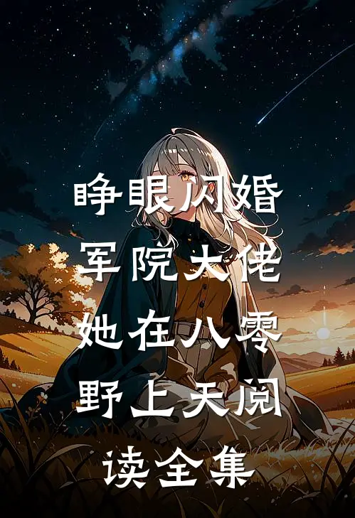 睁眼闪婚军院大佬，她在八零野上天阅读全集