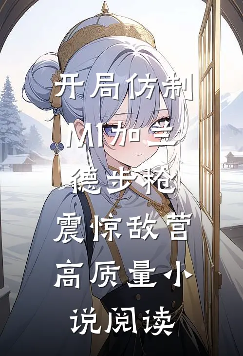 开局仿制M1加兰德步枪，震惊敌营高质量小说阅读