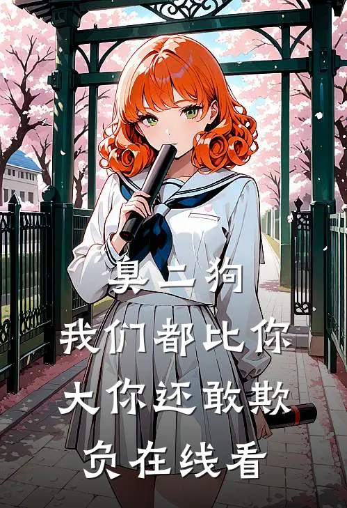 臭二狗，我们都比你大你还敢欺负在线看