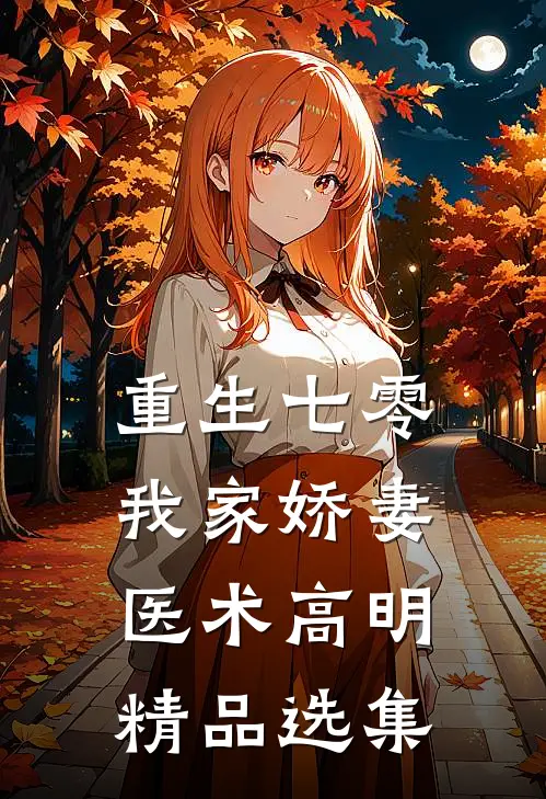 重生七零：我家娇妻医术高明精品选集