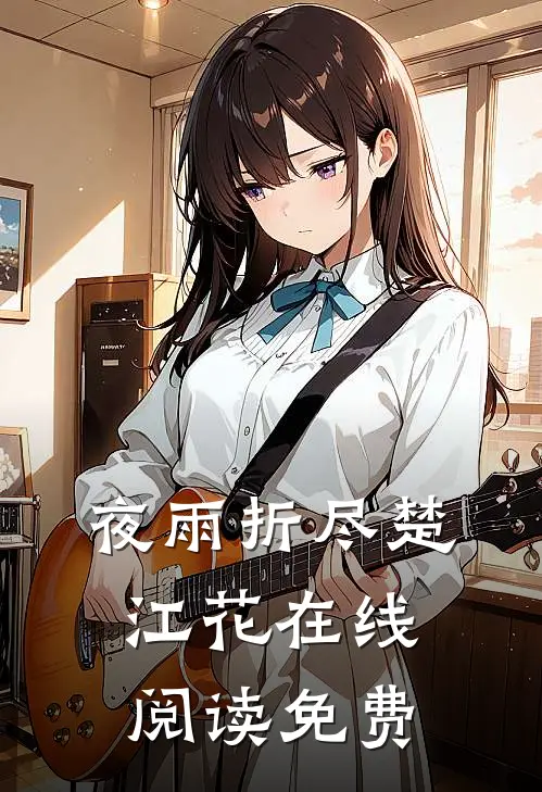 夜雨折尽楚江花在线阅读免费