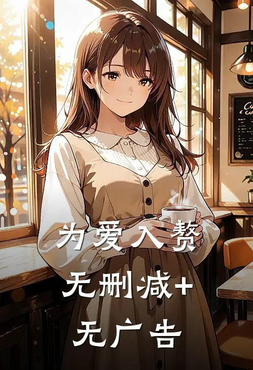 为爱入赘无删减+无广告