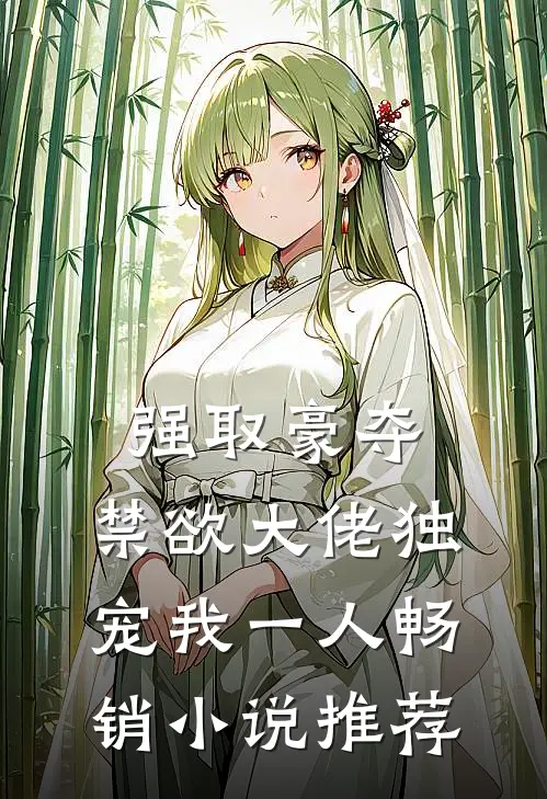 强取豪夺：禁欲大佬独宠我一人畅销小说推荐