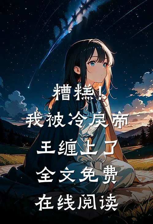 糟糕！我被冷戾帝王缠上了全文免费在线阅读