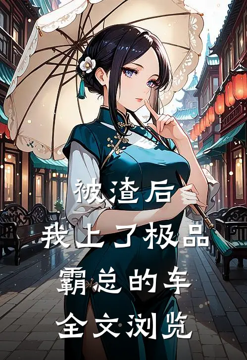 被渣后，我上了极品霸总的车全文浏览