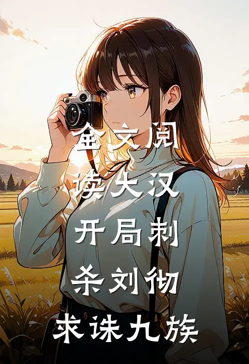 全文阅读大汉：开局刺杀刘彻，求诛九族