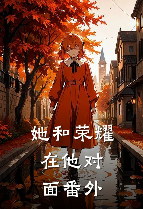 她和荣耀，在他对面 番外
