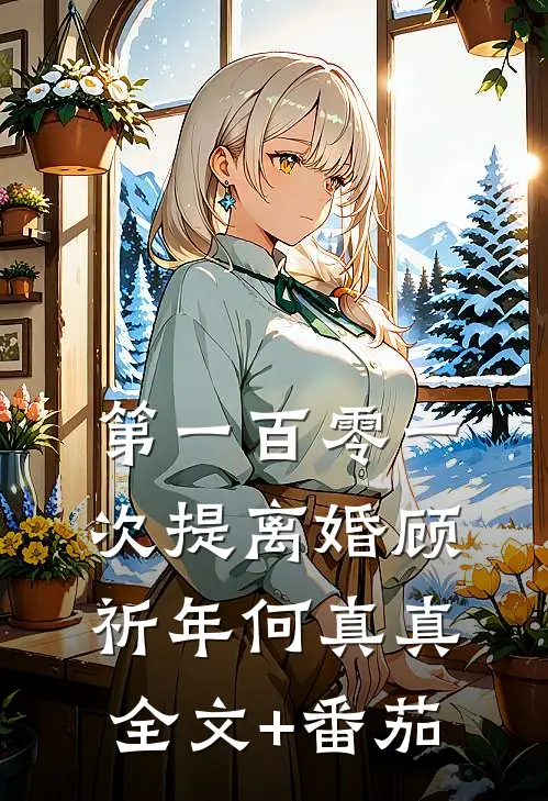 第一百零一次提离婚顾祈年何真真全文+番茄