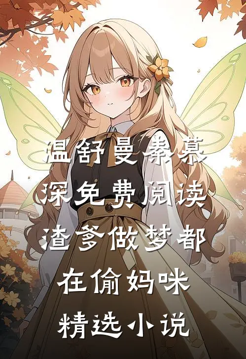 温舒曼秦慕深免费阅读渣爹做梦都在偷妈咪精选小说