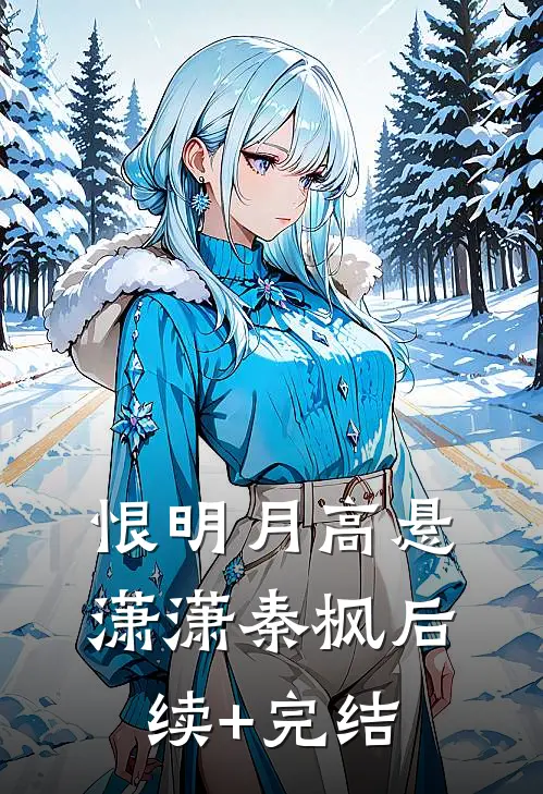 恨明月高悬潇潇秦枫后续+完结