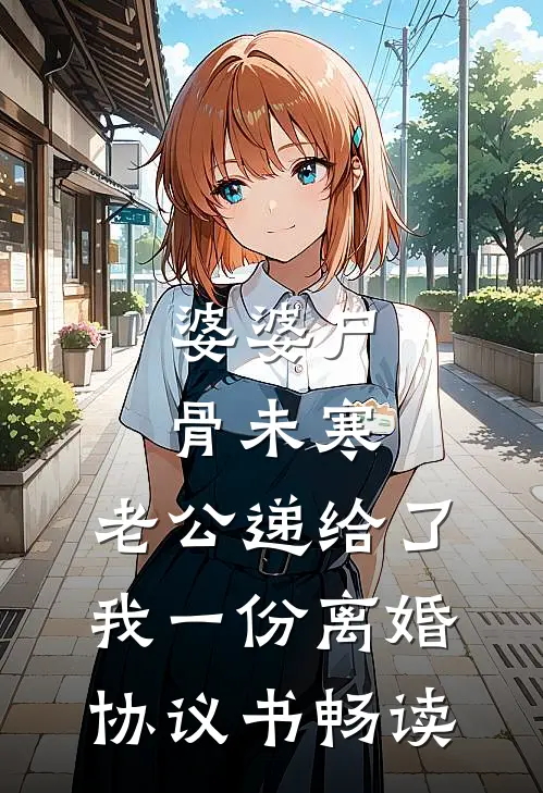 婆婆尸骨未寒，老公递给了我一份离婚协议书畅读