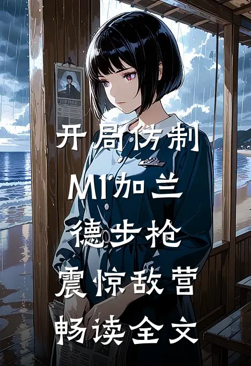 开局仿制M1加兰德步枪，震惊敌营畅读全文