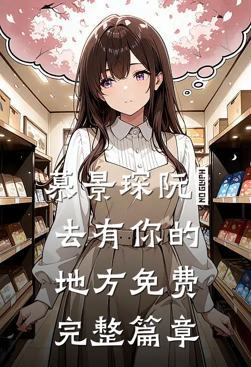 慕景琛阮嫆去有你的地方免费完整篇章