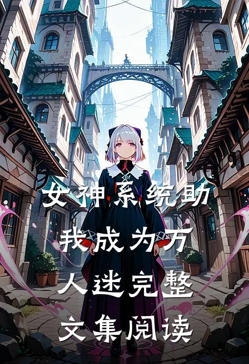 女神系统助我成为万人迷完整文集阅读