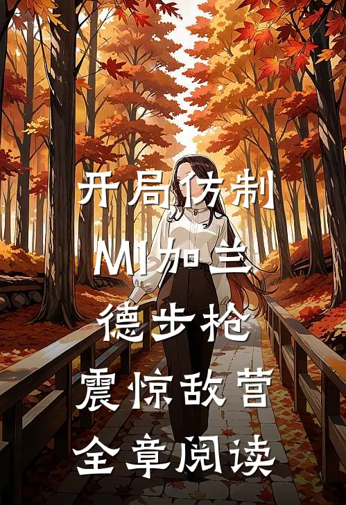 开局仿制M1加兰德步枪，震惊敌营全章阅读