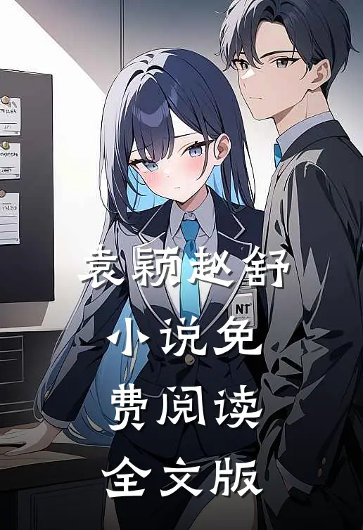 袁颖赵舒小说免费阅读全文版
