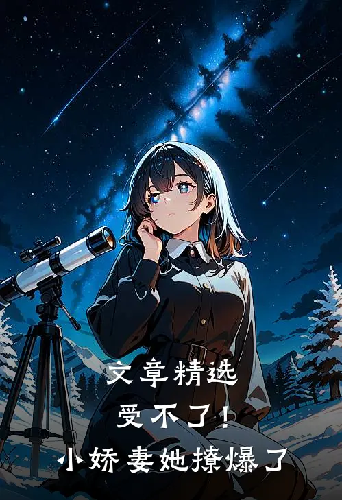 文章精选受不了！小娇妻她撩爆了