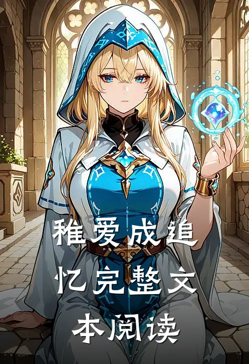 稚爱成追忆完整文本阅读