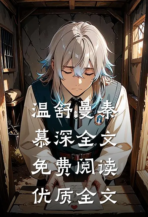 温舒曼秦慕深全文免费阅读优质全文
