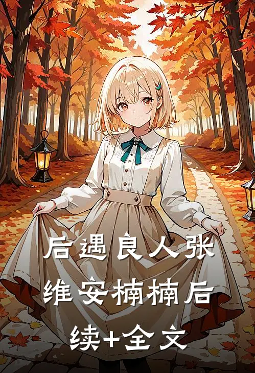 后遇良人张维安楠楠后续+全文