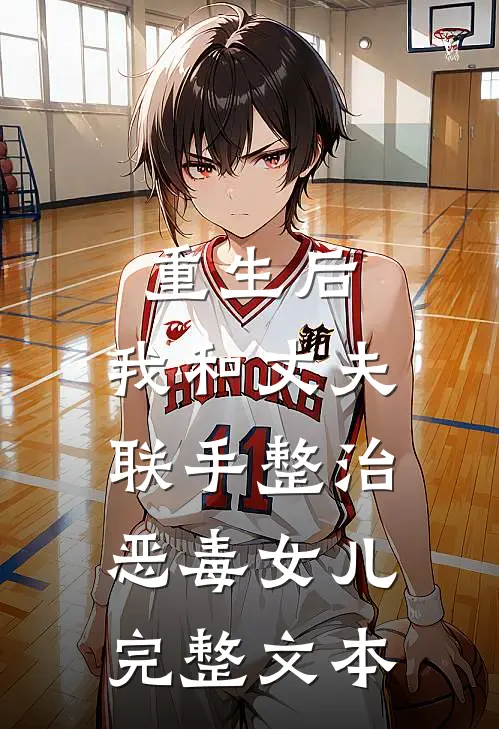 重生后，我和丈夫联手整治恶毒女儿完整文本