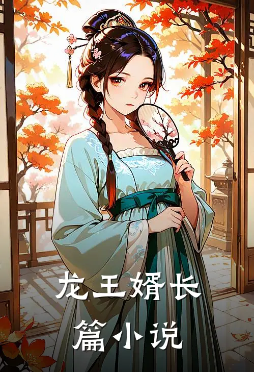 龙王婿长篇小说