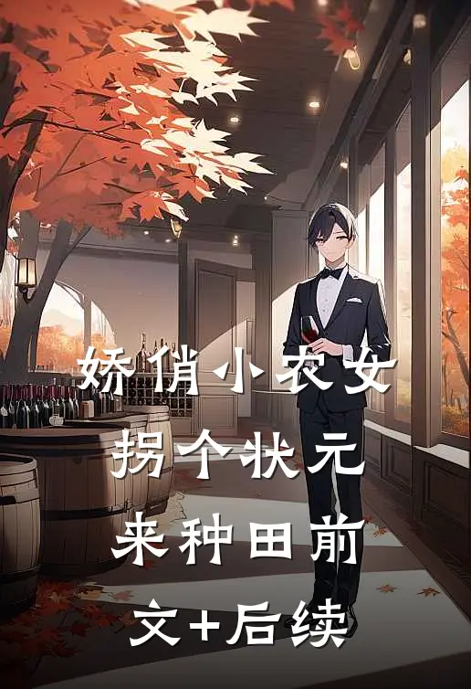 娇俏小农女：拐个状元来种田前文+后续