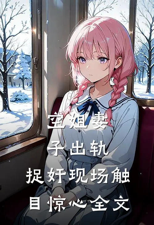 空姐妻子出轨，捉奸现场触目惊心全文