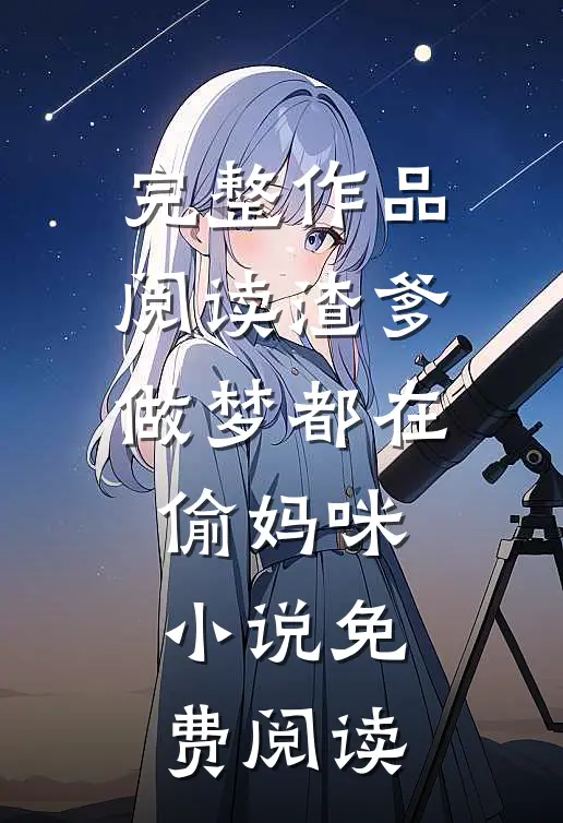 完整作品阅读渣爹做梦都在偷妈咪小说免费阅读