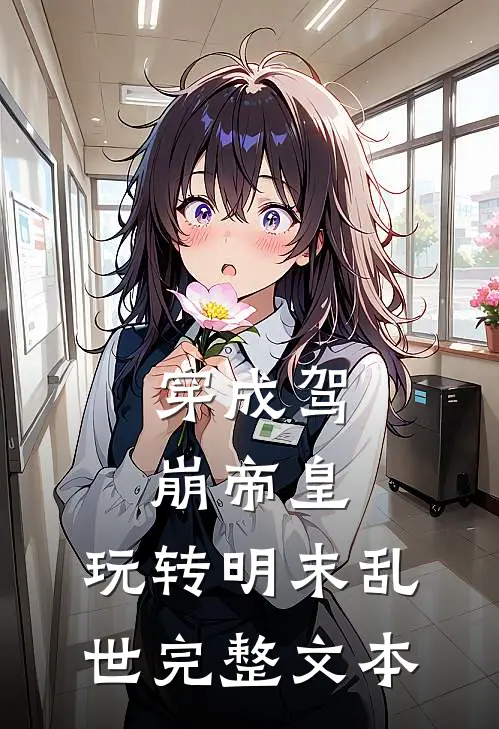 穿成驾崩帝皇，玩转明末乱世完整文本