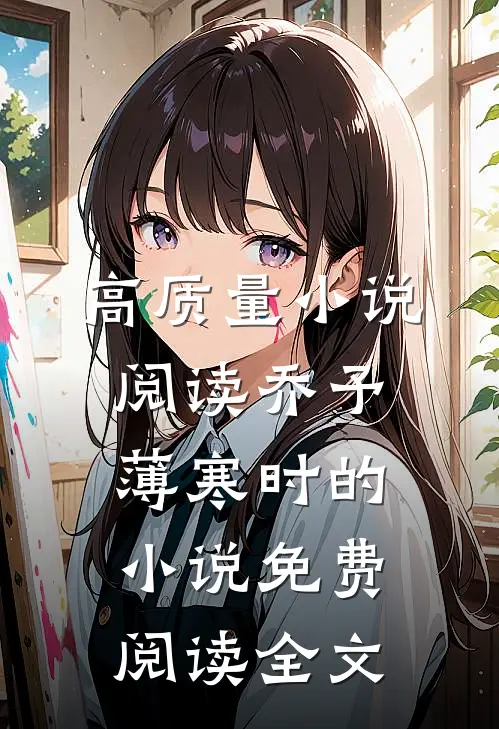 高质量小说阅读乔予薄寒时的小说免费阅读全文