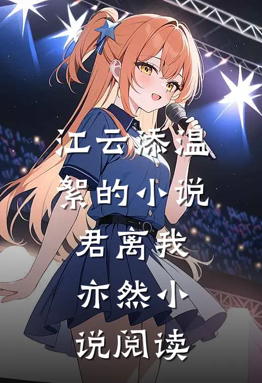 江云添温絮的小说君离我亦然小说阅读