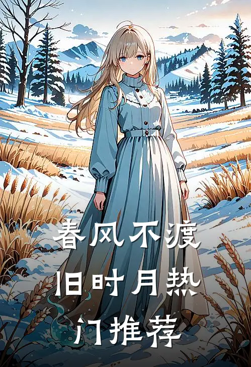 春风不渡旧时月热门推荐