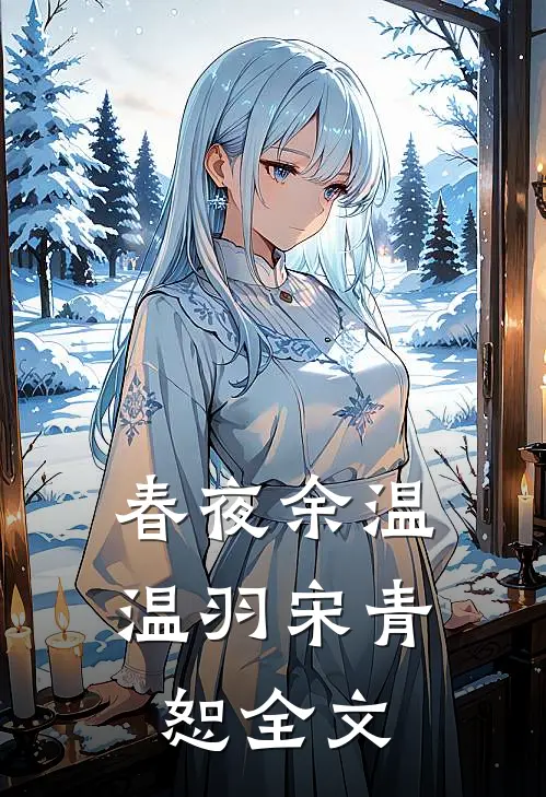 春夜余温温羽宋青恕全文