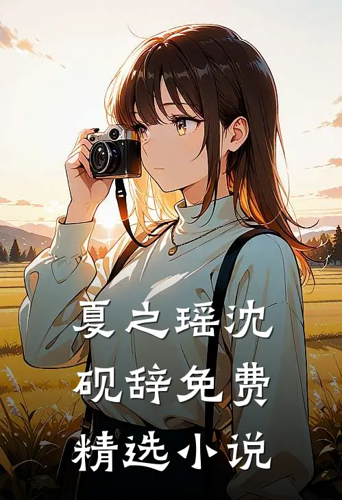 夏之瑶沈砚辞免费精选小说