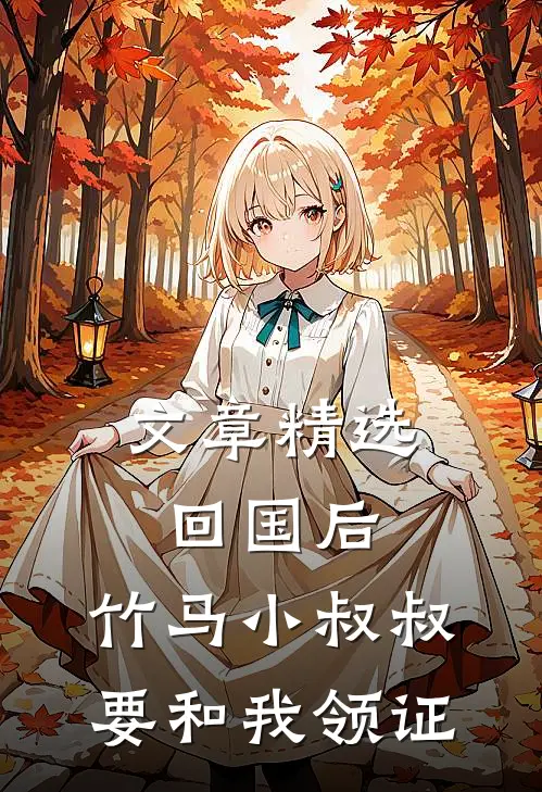 文章精选回国后，竹马小叔叔要和我领证